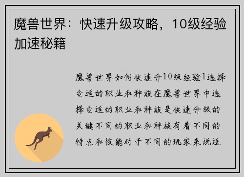 魔兽世界：快速升级攻略，10级经验加速秘籍