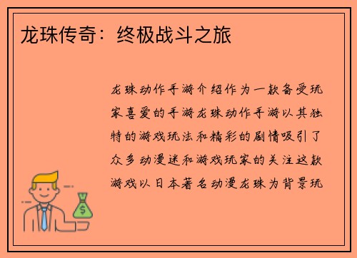 龙珠传奇：终极战斗之旅