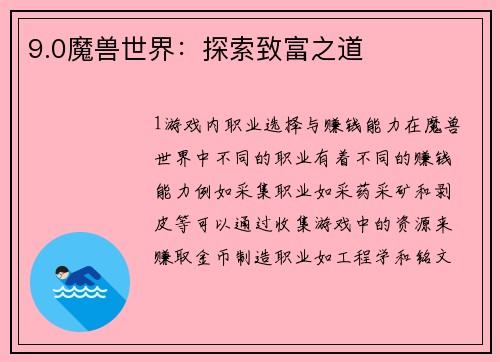 9.0魔兽世界：探索致富之道