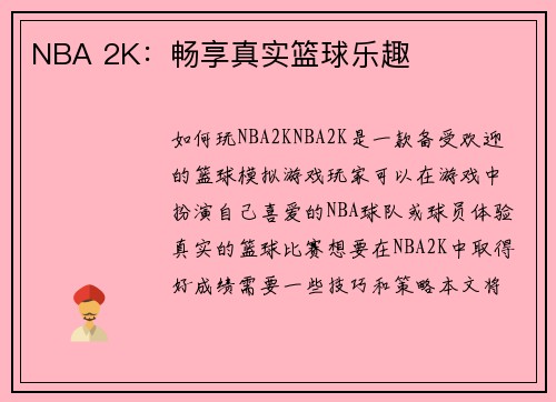 NBA 2K：畅享真实篮球乐趣