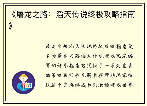 《屠龙之路：滔天传说终极攻略指南》