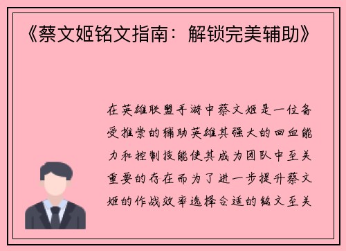 《蔡文姬铭文指南：解锁完美辅助》