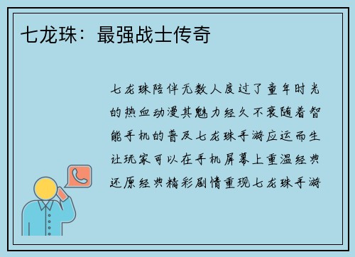 七龙珠：最强战士传奇