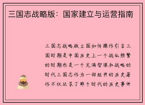 三国志战略版：国家建立与运营指南