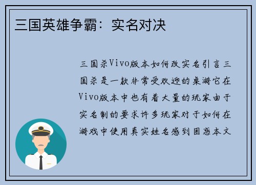 三国英雄争霸：实名对决
