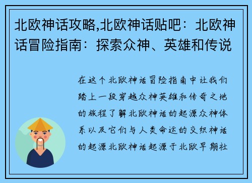 北欧神话攻略,北欧神话贴吧：北欧神话冒险指南：探索众神、英雄和传说之地