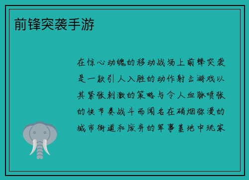 前锋突袭手游