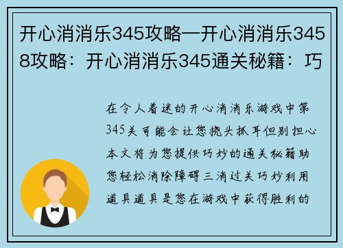 开心消消乐345攻略—开心消消乐3458攻略：开心消消乐345通关秘籍：巧用道具，轻松三消过关