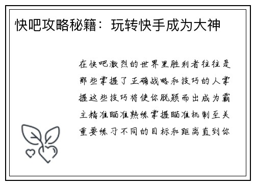 快吧攻略秘籍：玩转快手成为大神