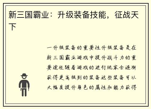 新三国霸业：升级装备技能，征战天下