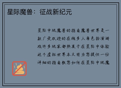 星际魔兽：征战新纪元